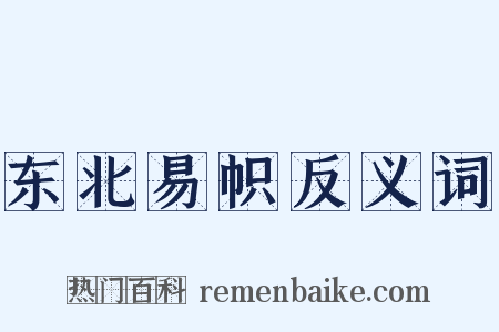 东北易帜反义词是什么意思的图片